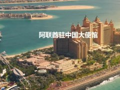 阿联酋驻华大使馆