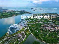 新加坡驻华大使馆