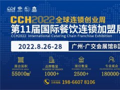 2022年第11届广州餐饮连锁加盟展CCH将于8月举办