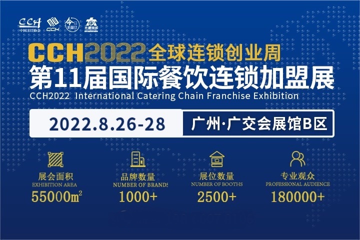 2022年第11届广州餐饮连锁加盟展CCH将于8月举办(www.828i.com)