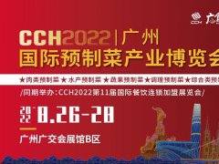 2022广州国际预制菜产业博览会将于8月举办