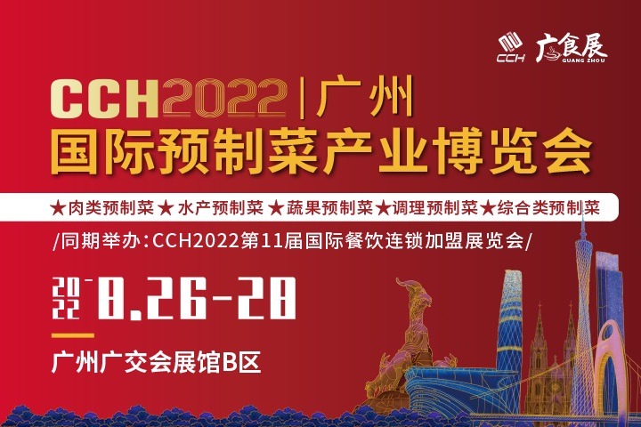 2022广州国际预制菜产业博览会将于8月举办(www.828i.com)