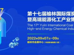 2022第十七届榆林国际煤博会将于9月7-9日举办