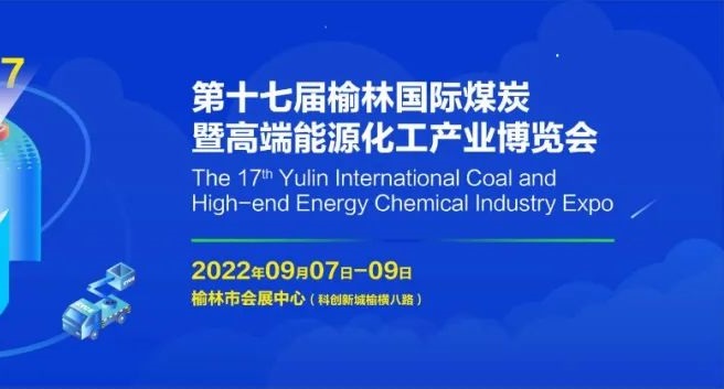 2022第十七届榆林国际煤博会将于9月7-9日举办(www.828i.com)