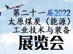 2022第二十一届太原煤博会将于9月举行