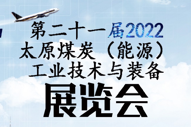 2022第二十一届太原煤博会将于9月举行(www.828i.com)
