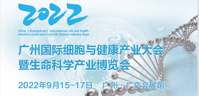 2022广州国际细胞与健康产业大会暨生命科学产业博览会(www.828i.com)