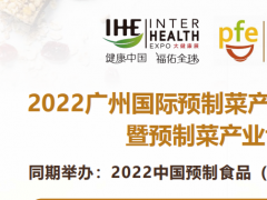 2022中国预制食品（预制菜）国际高峰论坛