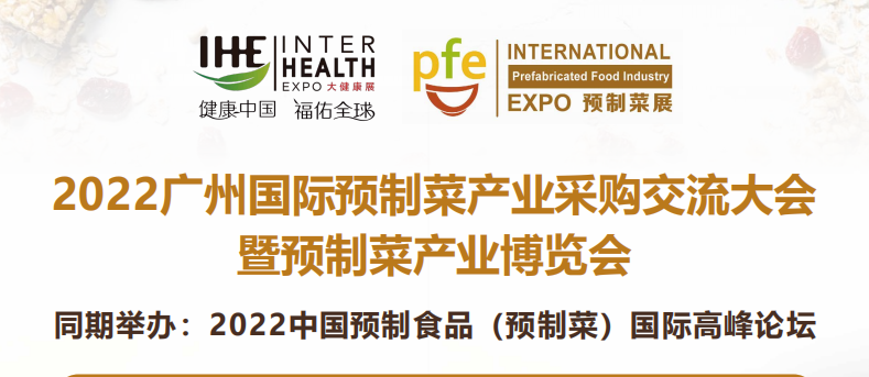 2022中国预制食品（预制菜）国际高峰论坛(www.828i.com)