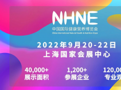 2022年9月上海虹桥携手NHNE健康营养展续写行业辉煌