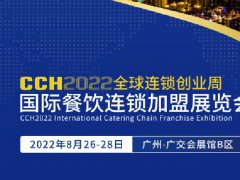 2022广州餐饮加盟展CCH将于8月26日举行