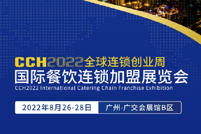 2022广州餐饮加盟展CCH将于8月26日举行(www.828i.com)