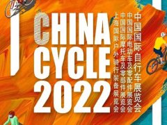 2022第31届中国国际自行车展览会将于8月4日在合肥举行
