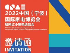 2022宁波国际家电博览会暨网红小家电选品会