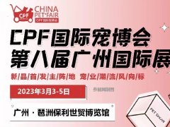 2023年广州国际宠物展览会CPF将于3月3日举办