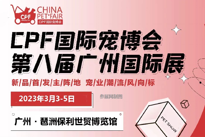 2023年广州国际宠物展览会CPF将于3月3日举办(www.828i.com)