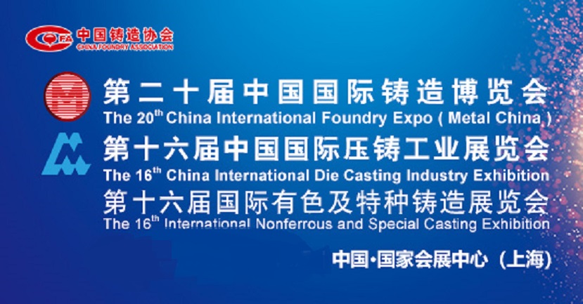 2022年第20届上海国际铸造展览会将于9月举行(www.828i.com)