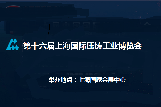 2022年第十六届上海国际压铸展览会(www.828i.com)