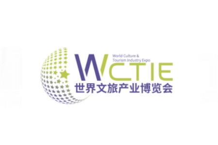 广州世界文旅产业博览会WCTIE