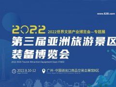 2022第三届亚洲旅游景区装备博览会将于8月10日在广州举办