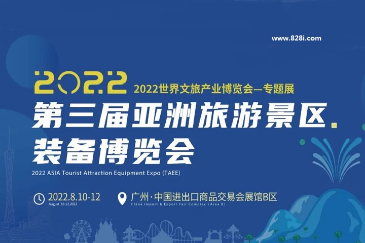 2022第三届亚洲旅游景区装备博览会将于8月10日在广州举办(www.828i.com)