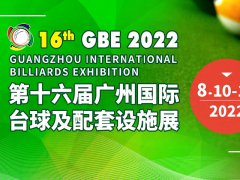 2022第十六届广州台球展览会将于8月10日举行