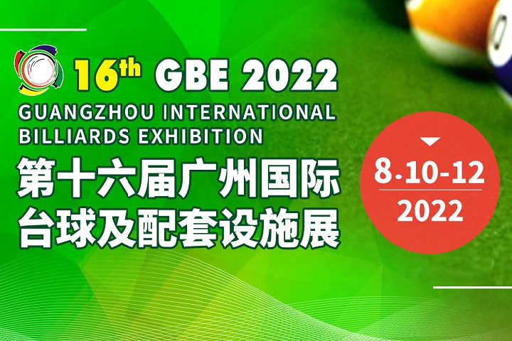 2022第十六届广州台球展览会将于8月10日举行(www.828i.com)