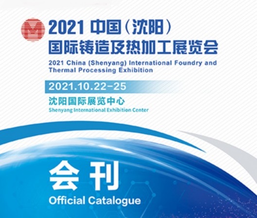 2021沈阳铸造展会刊（参展企业名单）