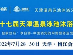 2022第十七届天津温泉泳池沐浴SPA展览会将于7月底举行