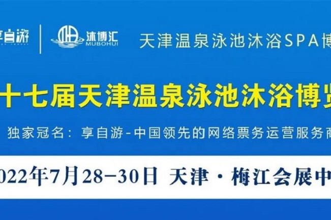 2022第十七届天津温泉泳池沐浴SPA展览会将于7月底举行(www.828i.com)
