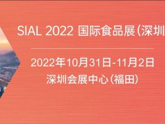 2022深圳SIAL国际食品展将于10月31日举行