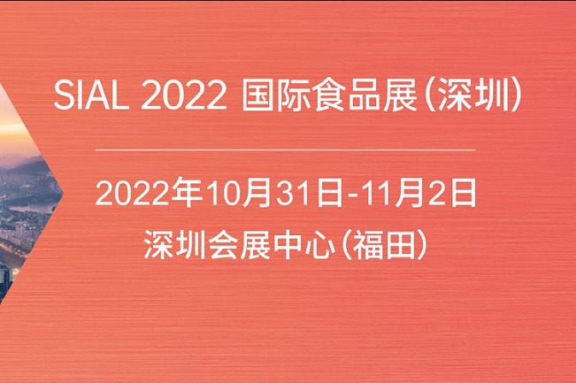 2022深圳SIAL国际食品展将于10月31日举行(www.828i.com)