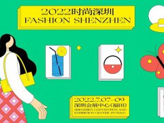 2022深圳国际品牌服装服饰交易会将于7月7日举行