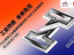2022深圳工业展览会ITES携手阿里巴巴打造工业购物节