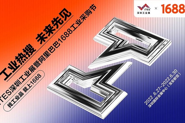 2022深圳工业展览会ITES携手阿里巴巴打造工业购物节(www.828i.com)