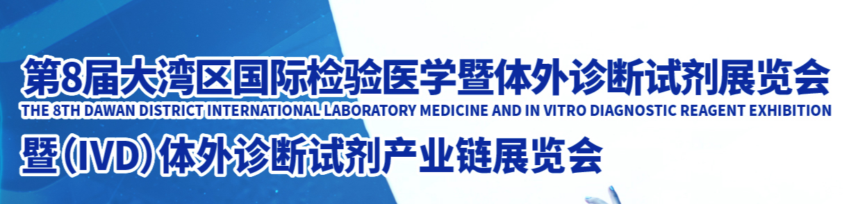 2022年中国国际医学检验展暨VID体外诊断展览会(www.828i.com)