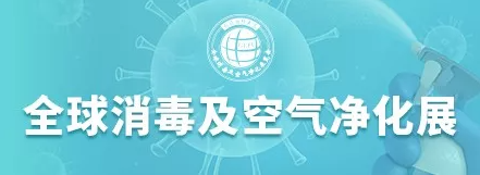 2022年中国第8届全球消毒感控展暨医疗器械展览会(www.828i.com)