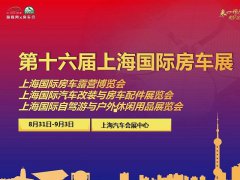 2022第十六届上海国际房车露营博览会将于8月31日举办