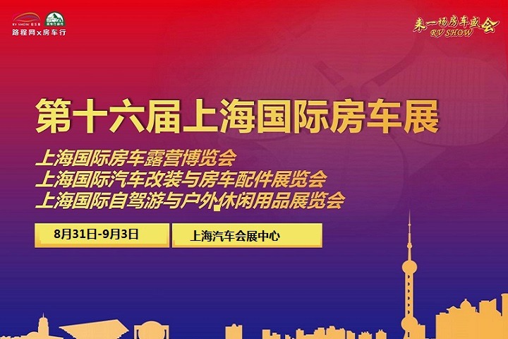 2022第十六届上海国际房车露营博览会将于8月31日举办(www.828i.com)