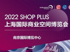 2022上海国际商业空间展览会将于8月25日在南京举办