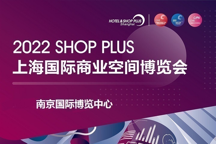 2022上海国际商业空间展览会将于8月25日在南京举办(www.828i.com)