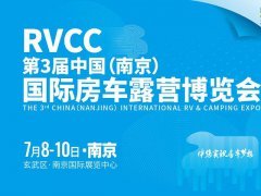 2022第3届南京国际房车露营博览会将于7月8-10日举行