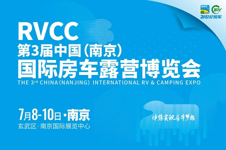 2022第3届南京国际房车露营博览会将于7月8-10日举行(www.828i.com)