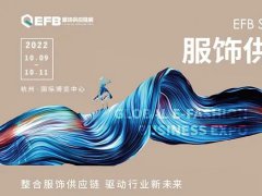 2022EFB上海国际服饰供应链博览会延期至10月9日在杭州举办