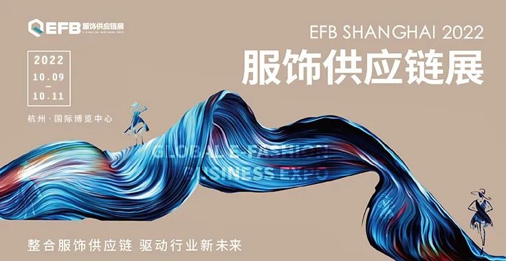 2022EFB上海国际服饰供应链博览会延期至10月9日在杭州举办(www.828i.com)