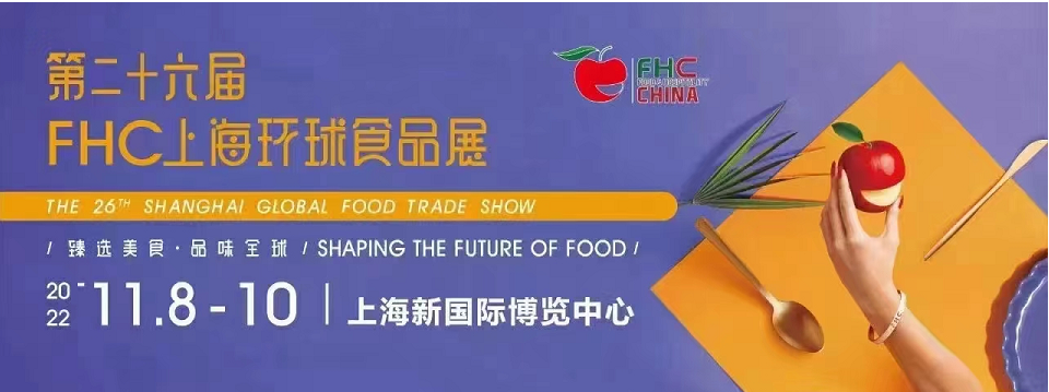 2022上海第26届环球食品展（高端食品及预制品展）FHC(www.828i.com)