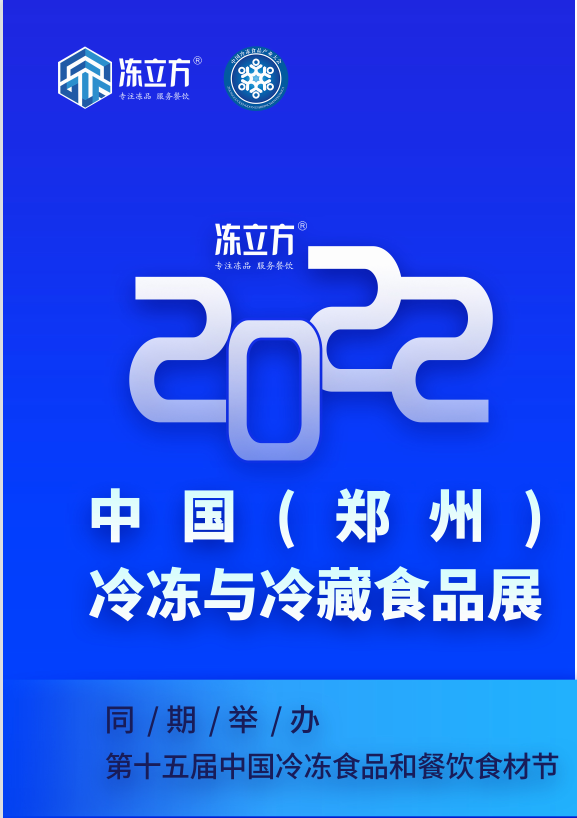 2022郑州第15届中国冷冻食品食材节(www.828i.com)