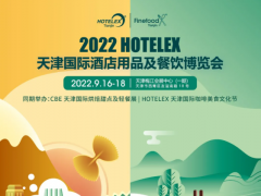 2022天津国际酒店及餐饮业展