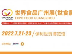 2022广州世界食品展览会将