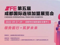 2022第5届成都连锁加盟展SFE将延期至9月7日举行